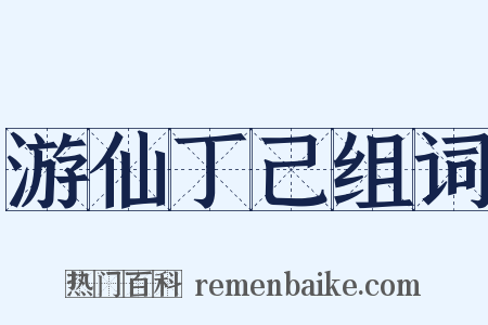游仙丁己组词是什么意思的图片